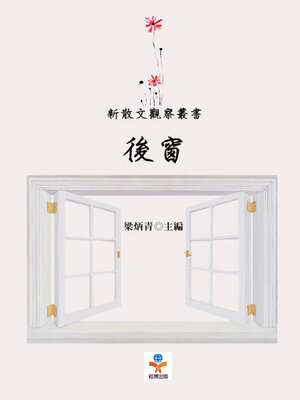 cover image of 後窗